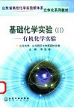 基础化学实验 2 有机化学实验