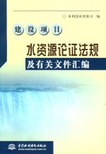 建设项目水资源论证法规及有关文件汇编