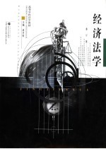 高等学校法学教材 经济学