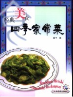 经典美食 四季家常菜