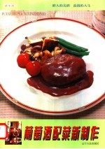 葡萄酒配菜新制作