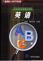 江苏名校名师指点高考 英语