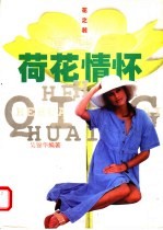 荷花情怀 夏装篇