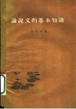 论说文的基本知识