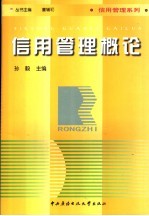 信用管理概论