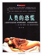 人类的恐慌