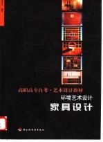 环境艺术设计 家具设计