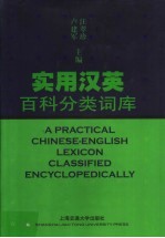 实用汉英百科分类词库