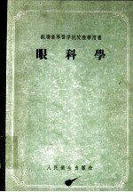 眼科学 苏联高等医学院校教学用书