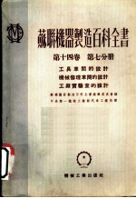 苏联机器制造百科全书 第14卷 第7分册 工具车间的设计 机械修理车间的设计 工广实验室的设计