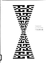 中国创意百科 广告与展示卷
