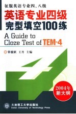 英语专业四级完形填空100练 第3版