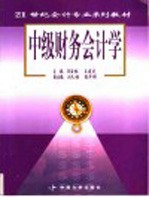 中级财务会计学