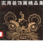 实用装饰画精品集