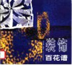 装饰百花谱