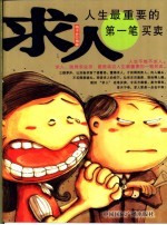 求人 人生最重要的第一笔买卖