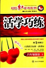 活学巧练 英语 八年级 人教新目标版 上