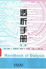 透析手册 第3版