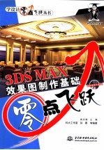 3DS MAX效果图制作基础零点飞跃