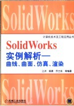 SolidWorks 实例解析 曲线·曲面·仿真·渲染