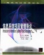 信息系统项目管理导论