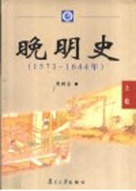 晚明史 1573-1644年 上