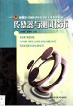 传感器与测试技术