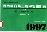 全国统一安装工程预算定额 河南省安装工程单位估价表 第2册 电气设备安装工程
