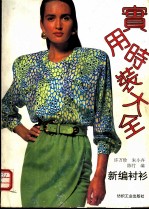 实用时装大全 新编衬衫