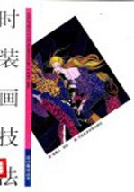时装画技法