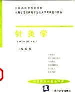 全国高等中医药院校本科复习应试及研究生入学考试指导丛书 针灸学