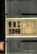 管道工技术问题