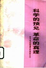 科学的预见 革命的真理 学习毛主席著作的体会 3