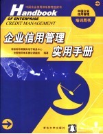 企业信用管理实用手册