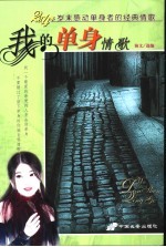 我的单身情歌 2004年岁末感动单身者的经典情歌