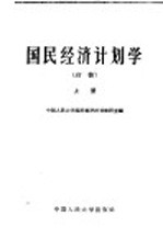国民经济计划学 初稿 上