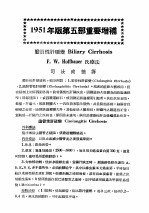 最新实用治疗学 第5部 消化系统疾病 1951版第5部重要增补