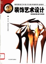 装饰艺术设计