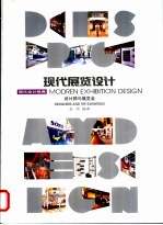 现代展览设计 设计师与展览会