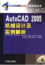 AutoCAD 2005机械设计及实例解析