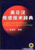 英日汉传感技术辞典