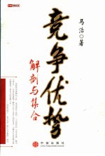 竞争优势 解剖与集合
