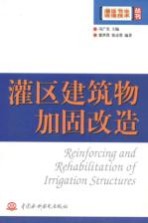 灌区建筑物加固改造