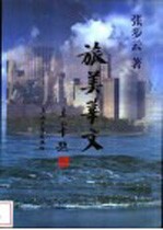 旅美华文
