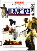 世界通史 第2卷