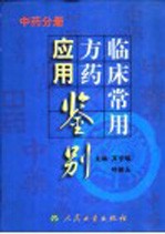 临床常用方药应用鉴别 中药分册