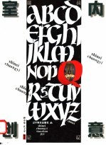 室内创意 挑战记忆