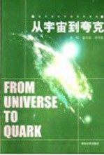从宇宙到夸克