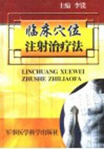 临床穴位注射治疗法