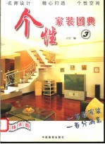 个性家装图典 3